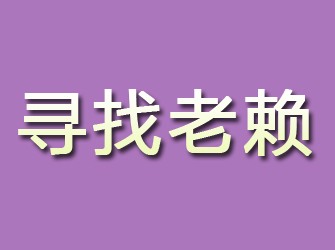 德安寻找老赖